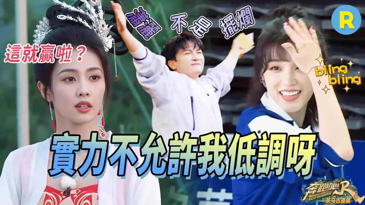😂這都是命運呀！白鹿隨口一猜就是正確答案 周深不管怎樣都逃不掉買單 鄭愷痛得呲牙咧嘴卻比不過宋雨琦輕輕一跳 | 奔跑吧