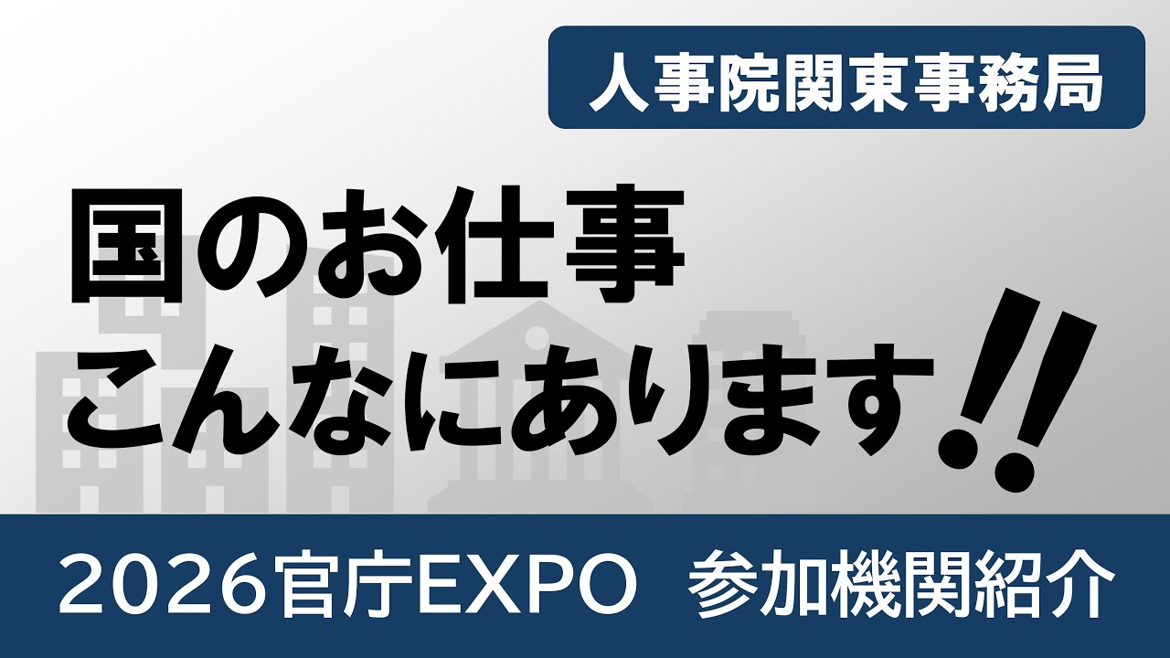2/7(土)官庁EXPO・参加機関のご紹介！