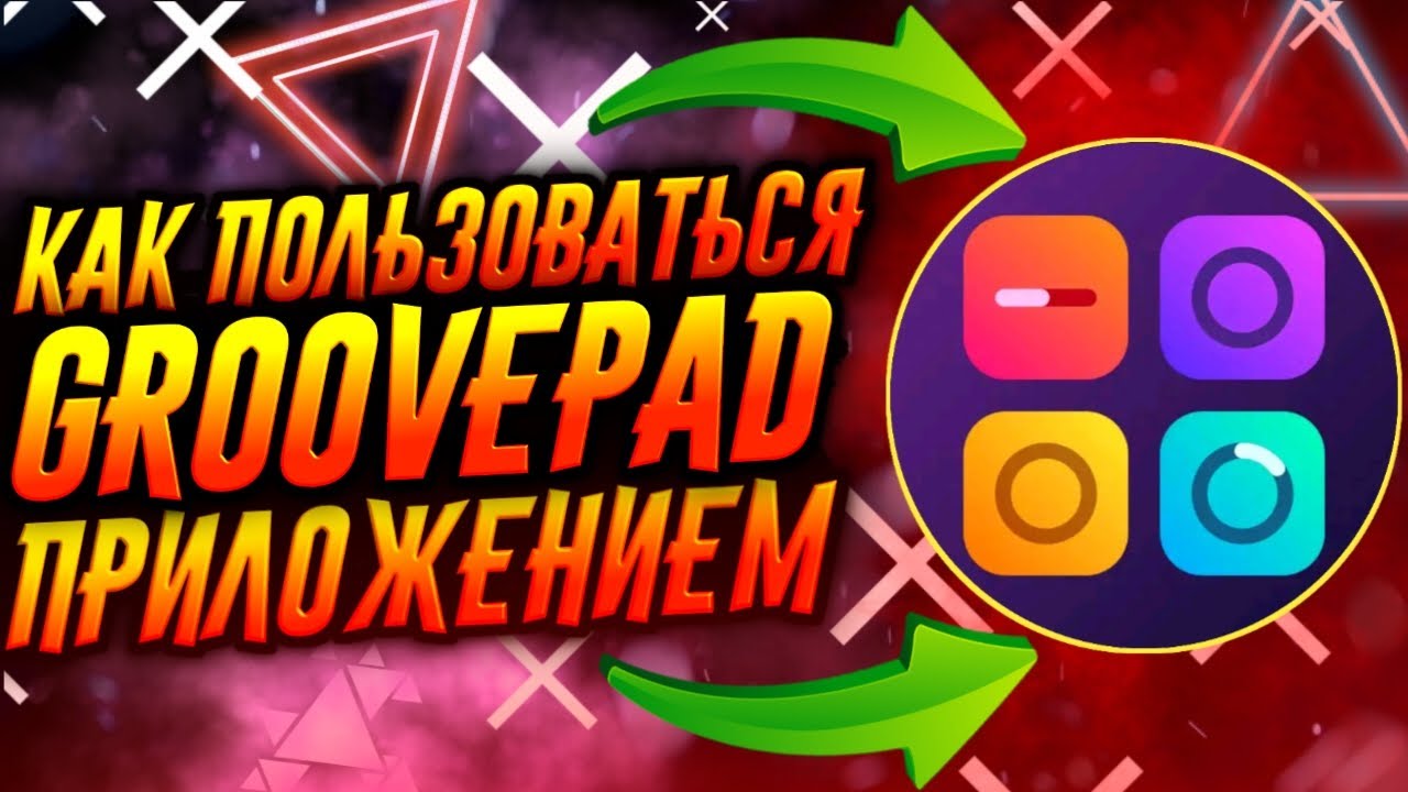 КАК ПОЛЬЗОВАТЬСЯ ПРИЛОЖЕНИЕМ GROOVEPAD / ТУТОРИАЛ