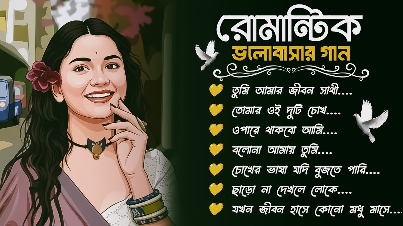 রোমান্টিক ভালোবাসার গান 2026 💕 || Best Bengali Love Songs || Chill Beats Vibes