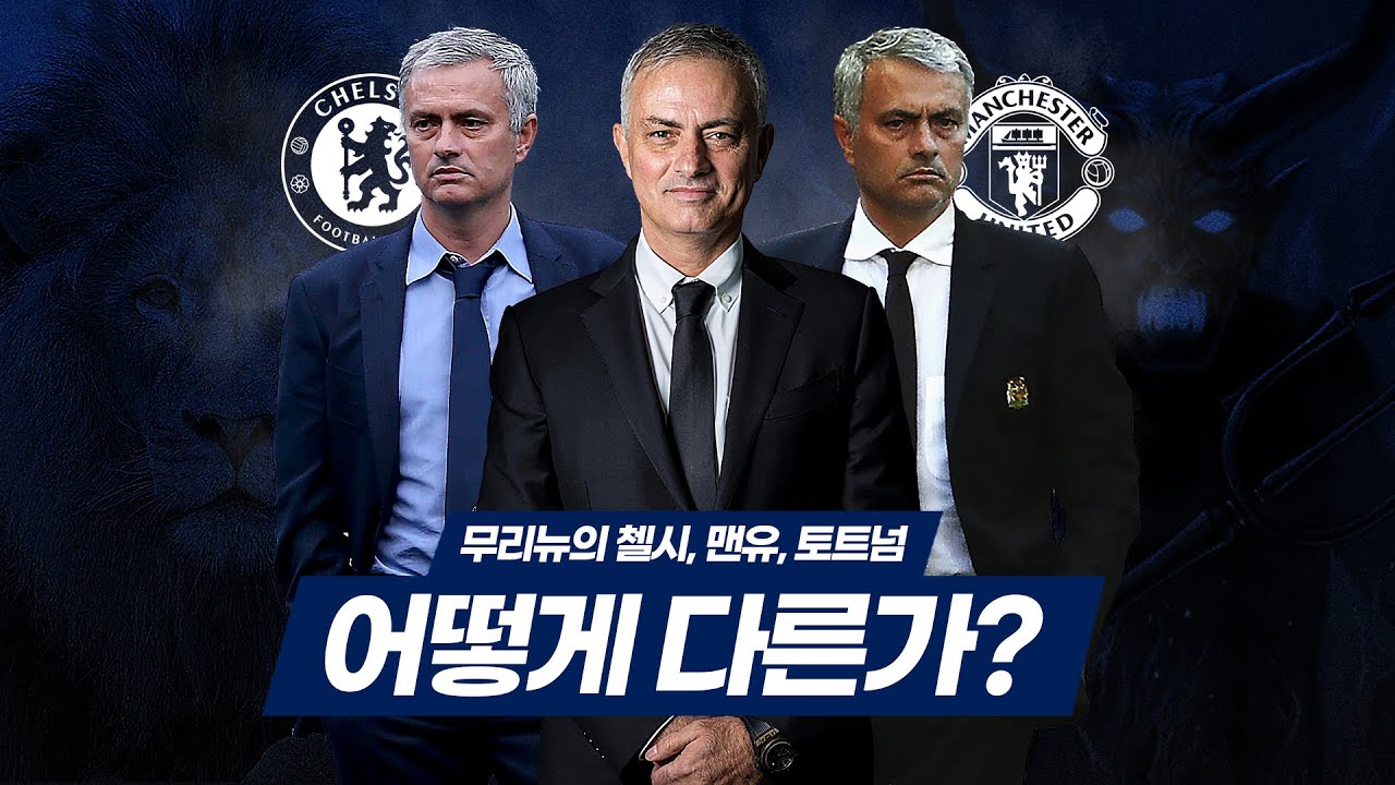 [방구석토크] 무리뉴 무엇이 다른가?ㅣ현재 토트넘vs경질됐던 첼시 2기&맨유