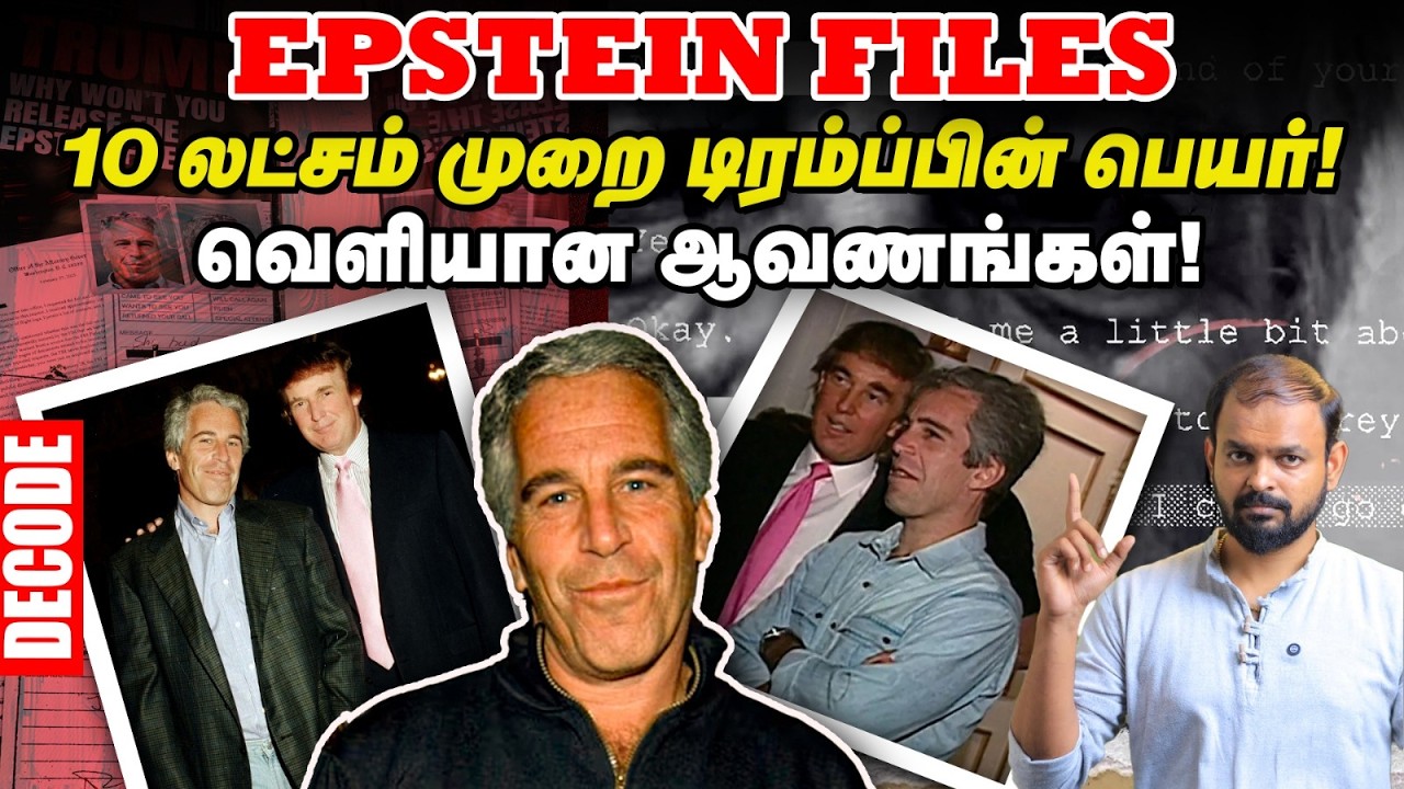 Epstein Files: 10 லட்சம் முறை Trump பெயர் - மறைக்கப்படும் உண்மை! | Decode | Pom Bondi | Vikatan TV