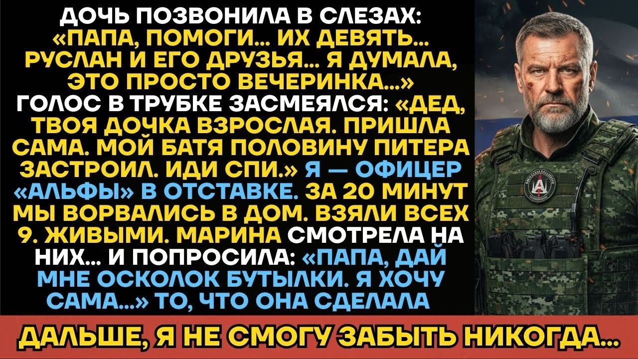 Я Офицер Альфа. Спас Дочь От 9 Насильников, Но То, Что Она Стала После Этого, Напугало Меня...