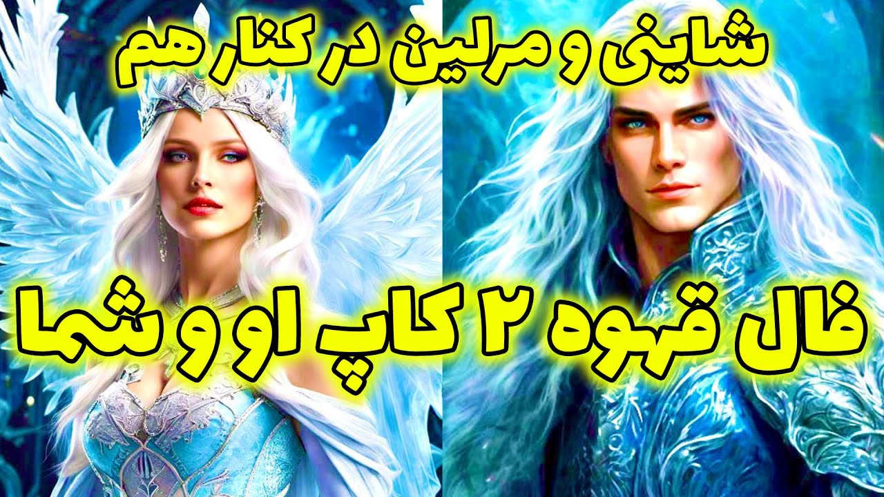 شاینی و مرلین در کنار هم - فال قهوه ۲ کاپ او و شما @merlintarott