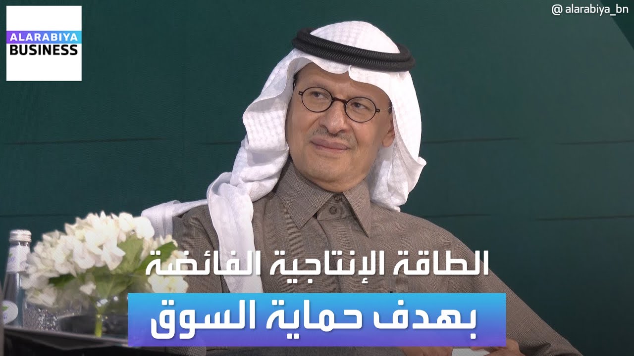وزير الطاقة السعودي: لدينا القدرة على زيادة أو خفض إنتاج النفط بناء على حاجة السوق