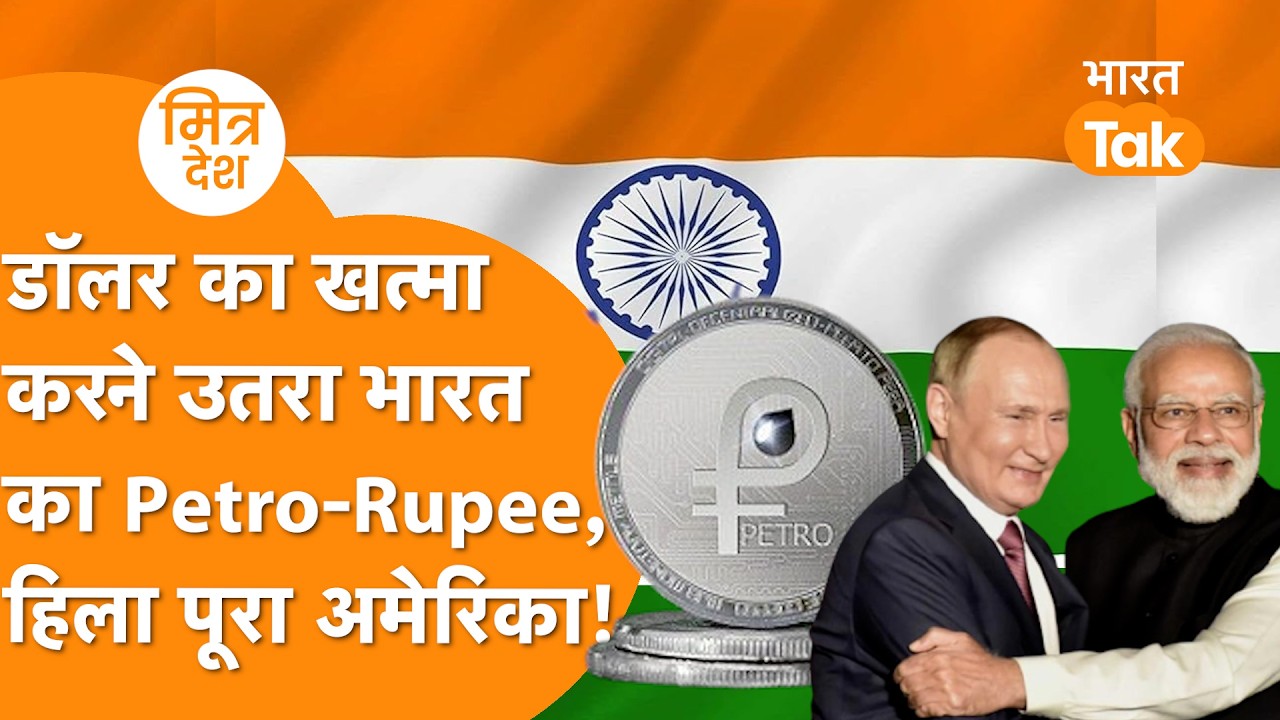 India के Petro-Rupee ने Dollar की Monopoly को दी टक्कर, Petro Dollar के साथ खेला !