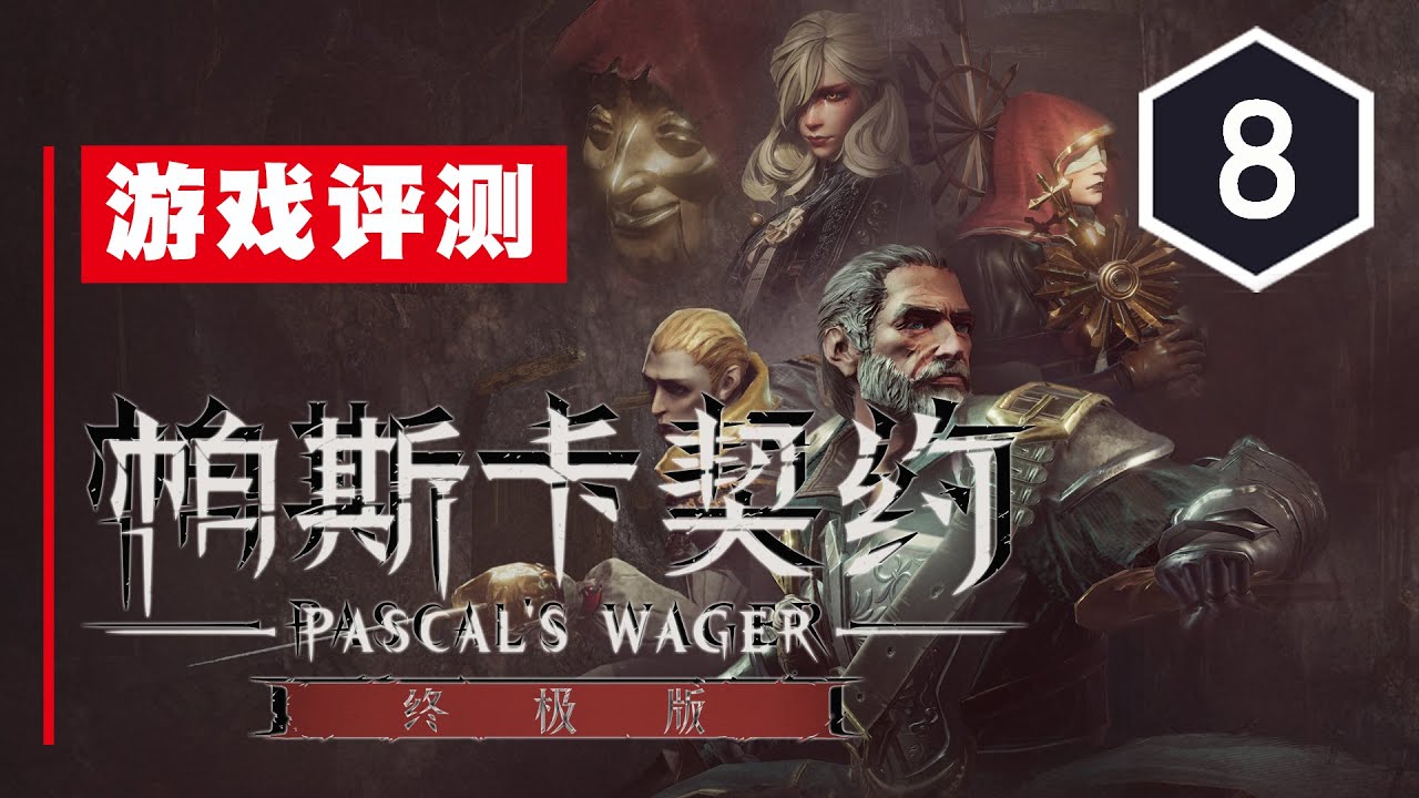 《帕斯卡契约：终极版》评测8分：国产魂like优秀毕业生