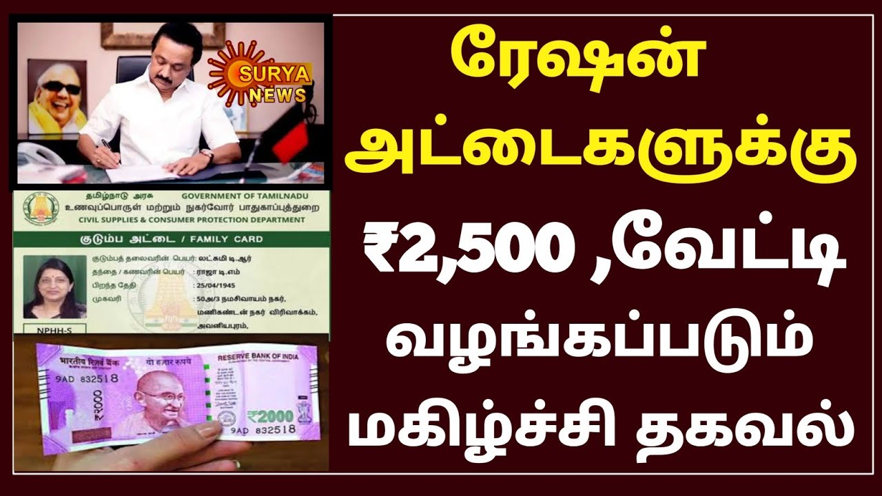 ரேஷன் அட்டைக்கு ₹2500 , வேட்டி வழங்குவதில் மிகப்பெரிய சிக்கல் || #rationcard @easytopassnews