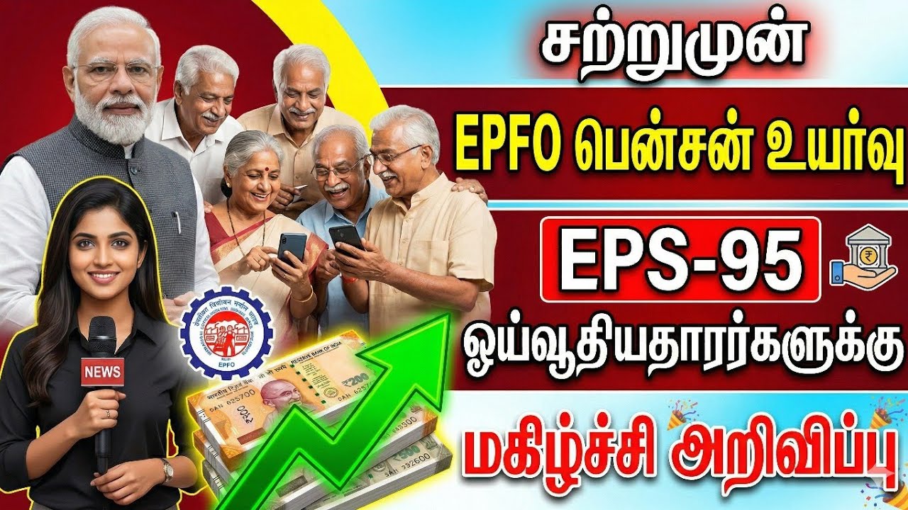 EPS95 Pensionersக்கு மகிழ்ச்சி அறிவிப்பு மாதாந்திர பென்ஷன் உயர்வு! நாடாளுமன்ற குழு அதிரடி! #epfo 