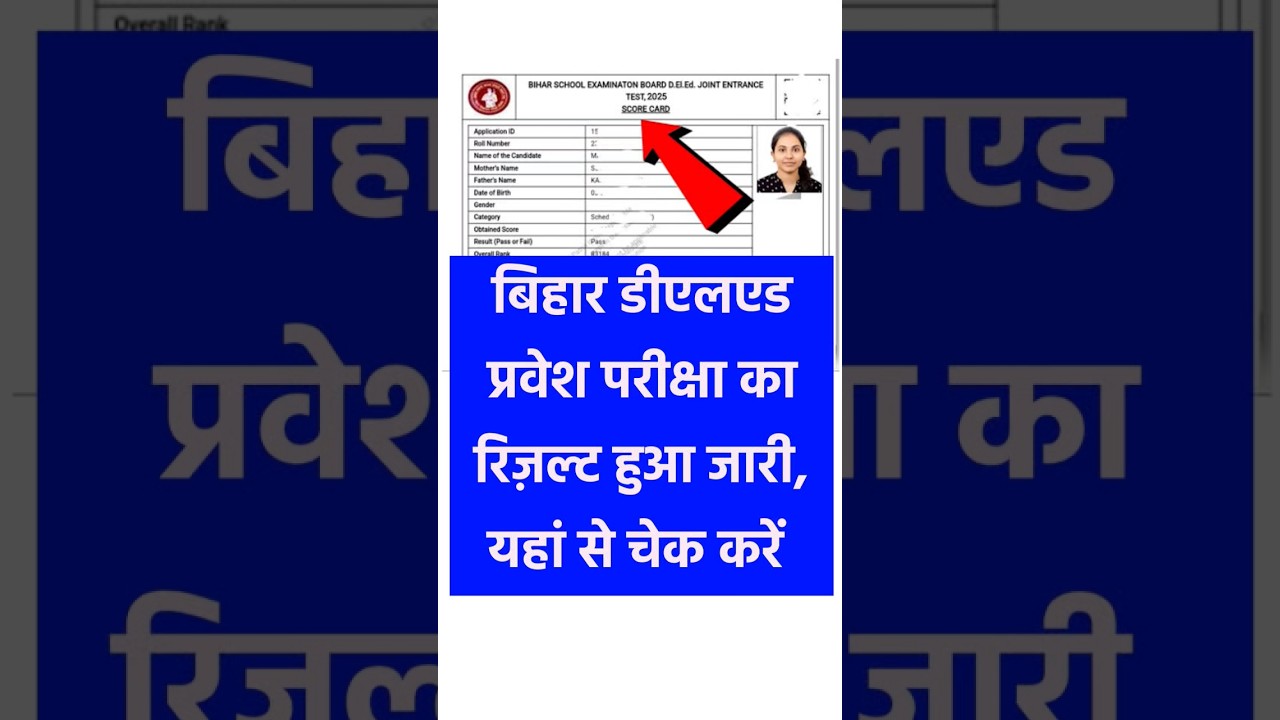 Bihar Deled Result 2025 | Bihar Deled Entrance Exam Result 2025 | Bihar Deled Score Card 2025 #bseb
