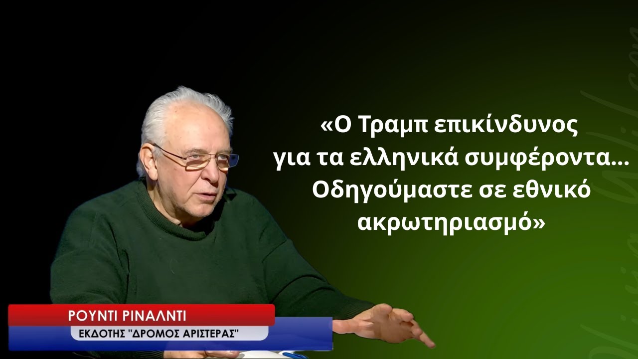 «Ο Τραμπ επικίνδυνος για τα ελληνικά συμφέροντα, απειλούμεθα με εθνικό ακρωτηριασμό» -Ρ. Ρινάλντι