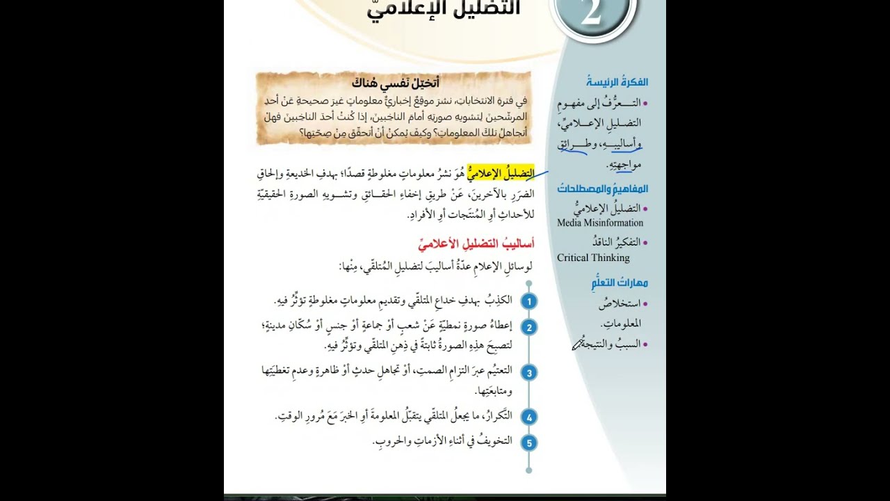 التضليل الاعلامي اجتماعيات صف سابع درس 2 وحدة 7 فصل ثاني منهاج جديد
