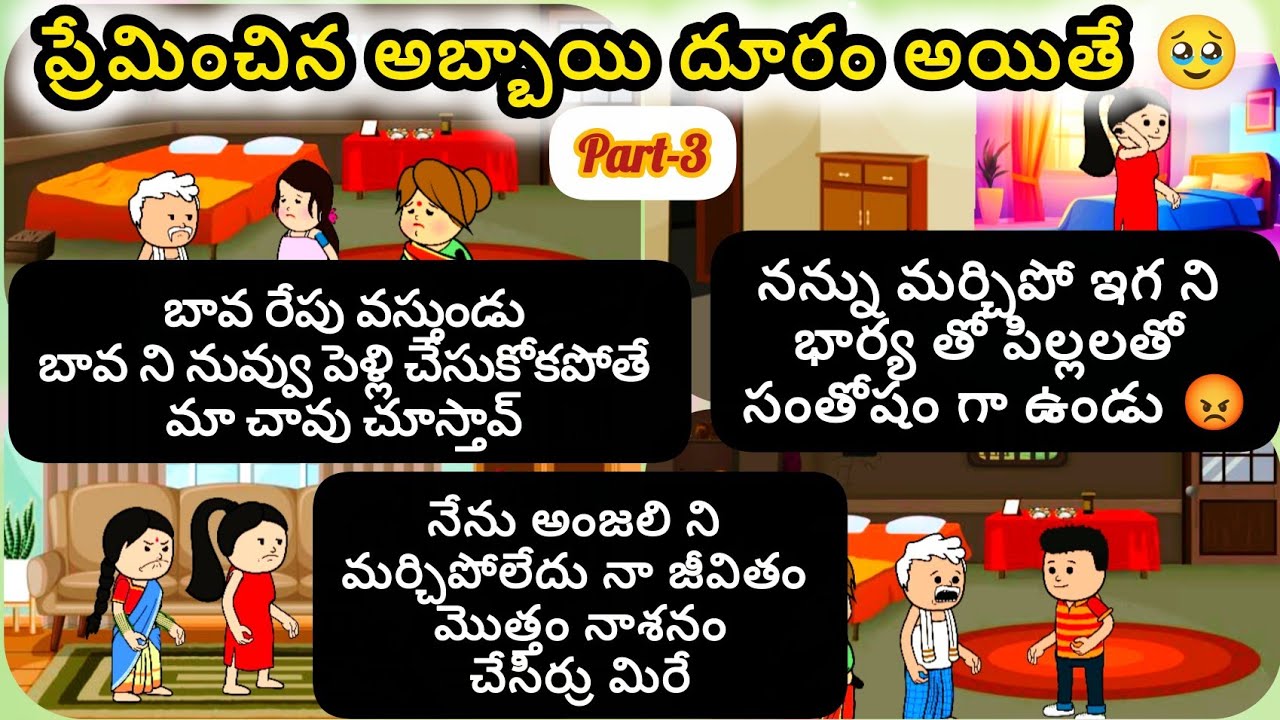 ప్రేమించిన అబ్బాయి దూరం అయితే 🥹🫂Part-3  #viralvideo #cartoon #lovestory #breakup #pittagudu 
