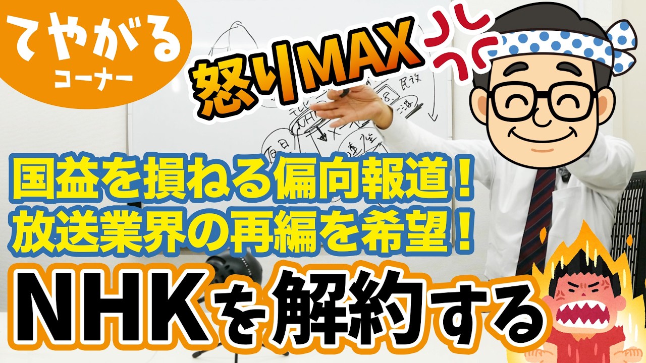 【怒りMAX】NHKを解約する【偏向報道】【見たくない】【放送法】
