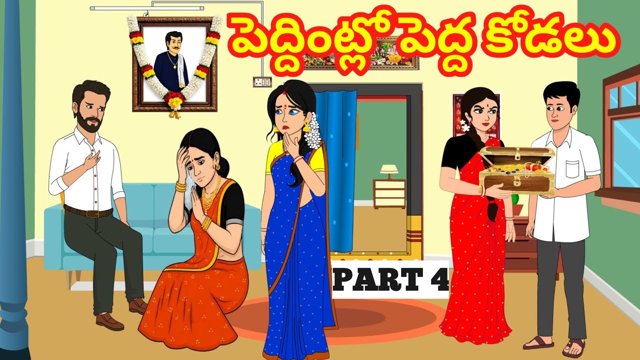పెద్దింట్లో పెద్ద కోడలు 4 -Telugu Family Stories -Telugu Kathalu - Moral stories in Telugu