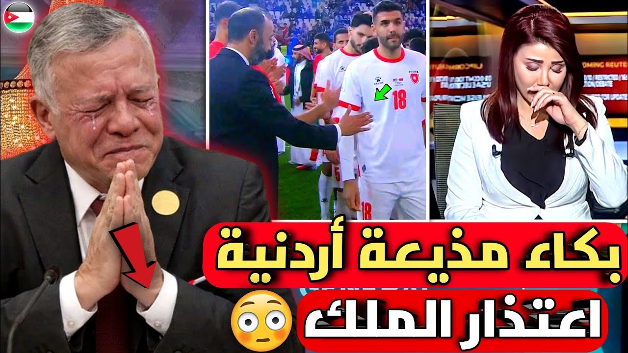 بالفيديو🇲🇦ملك الأردن يطلب السماح من المغرب بعد عدم مصافحة لاعب الأردن للسكتيوي وبكاء مذيعة أردنية 