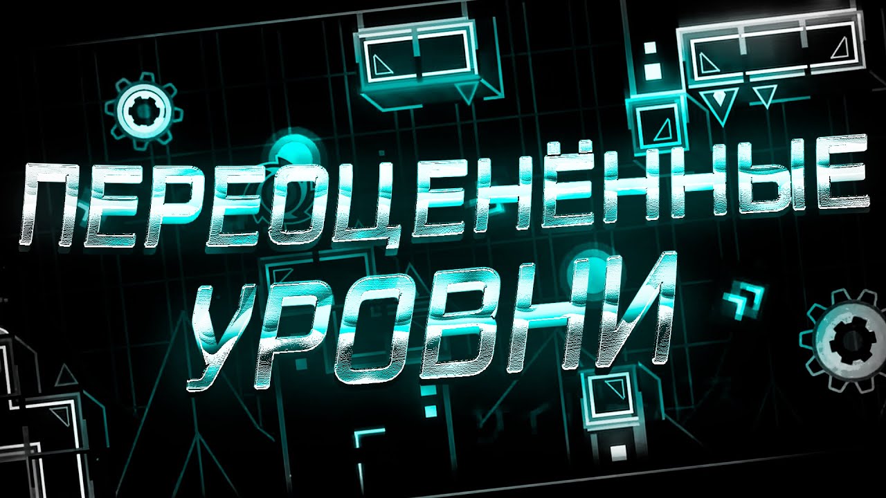 ЭТИ ГМД УРОВНИ ЧЕРЕСЧУР ПЕРЕОЦЕННЫЕ!