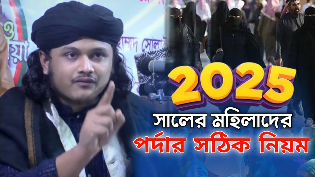 ২০২৫ মহিলাদের পর্দার সঠিক নিয়ম ক্বারী শামীম হোসাইন রেজা আল ক্বাদরী ওয়াজ at hd media waz 2025
