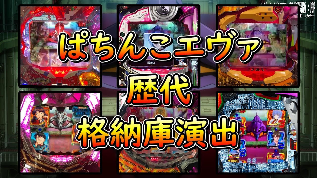 【歴史】パチンコエヴァンゲリオン全シリーズの格納庫演出【おっさんもお兄さんも】