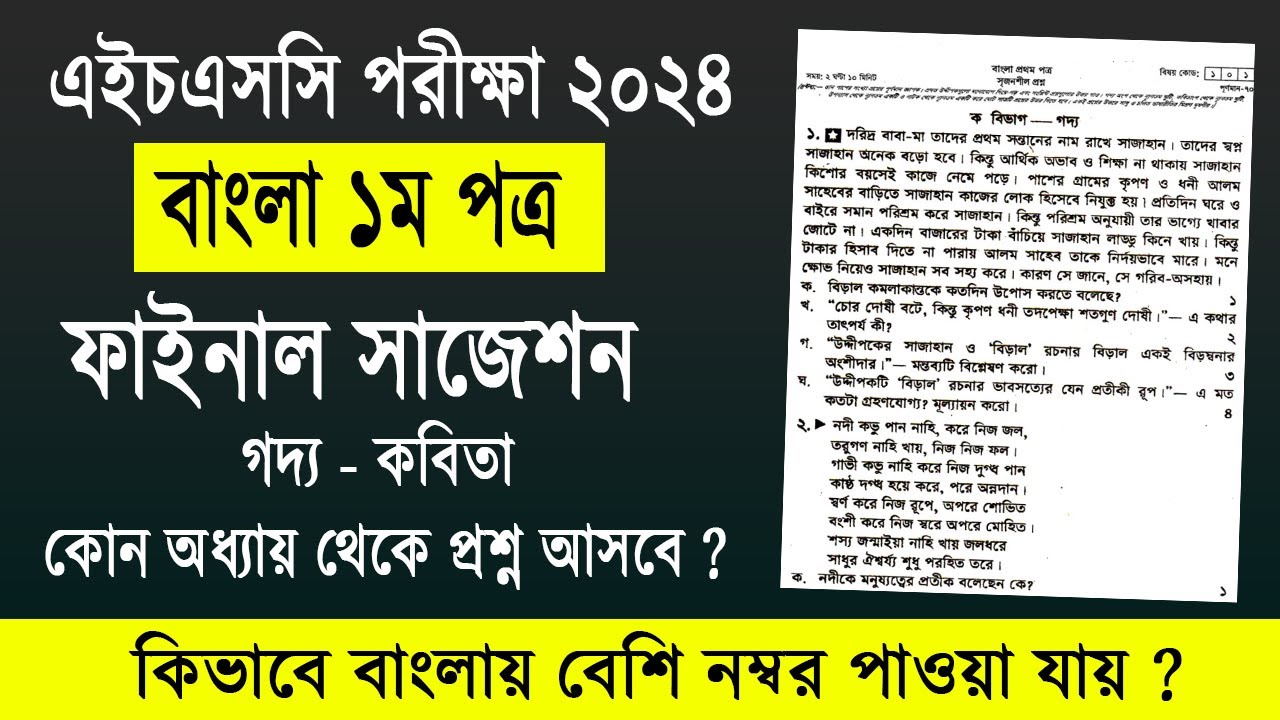 এইচএসসি ২০২৪ বাংলা ১ম পত্র সাজেশন | HSC 2024 Bangla 1st paper Suggestion, bangla suggestion hsc 2024