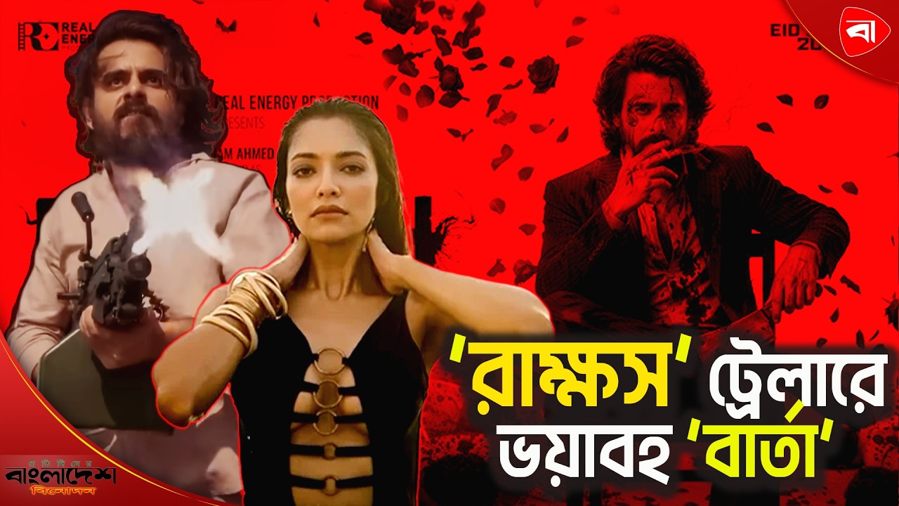 ‘রা'ক্ষ'স’ যেন ভায়ো'লেন্সের নতুন ‘মাত্রা’। RAKKHOSH| SIAM| Protidiner Bangladesh Entertainment