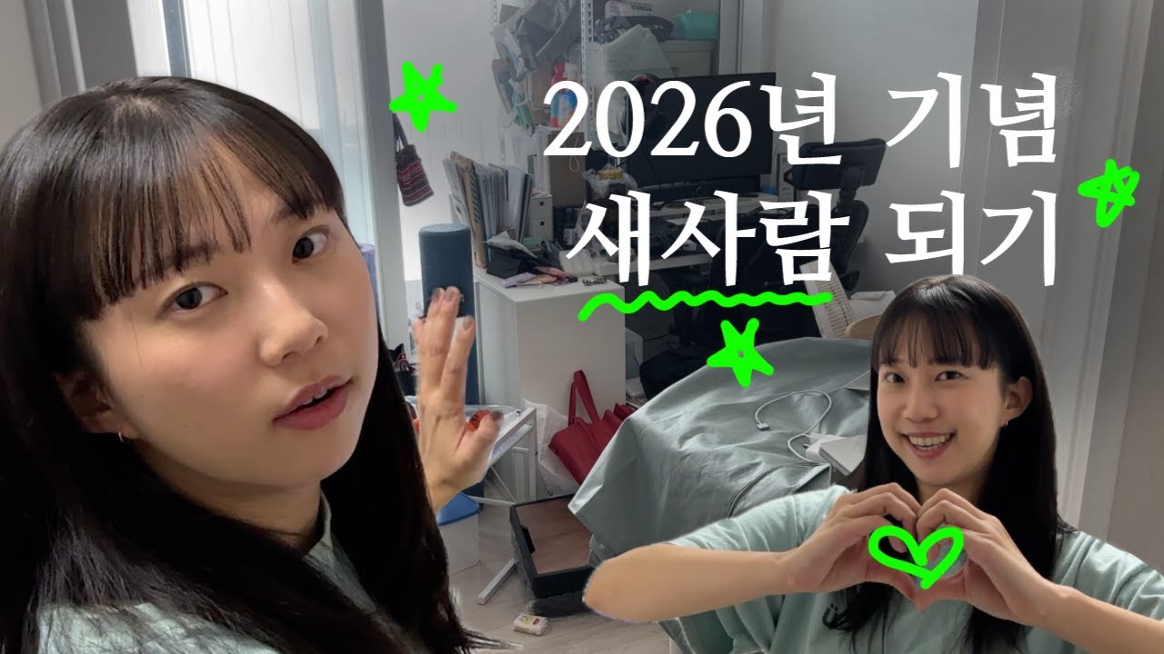 2026년 기념 새사람된 30대 직장인