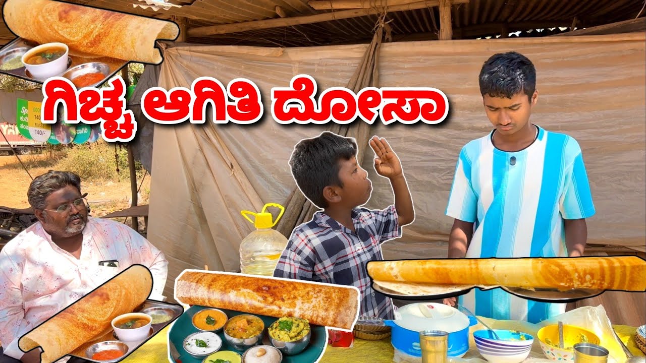 ದೋಸಾ ಗಿಚ್ಚ ಆಗಿತಿ ಲೇ😂😂. Dosa Comedy Video. @mukalepparealteam1 @MalluJamkhandi @TharleBox 