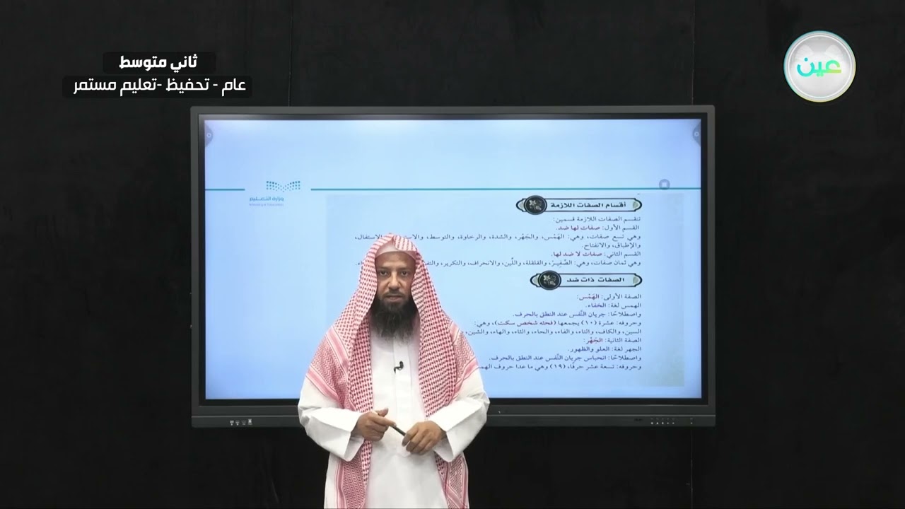 الصفات اللازمة ( الهمس والجهر ) - التجويد (تحفيظ) - ثاني متوسط