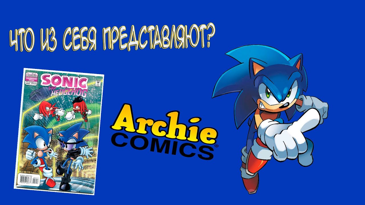 SONIC CHRONICLES ЧАСТЬ 2 - ОБЗОР КОМИКСОВ ПО СОНИКУ ОТ АРЧИ