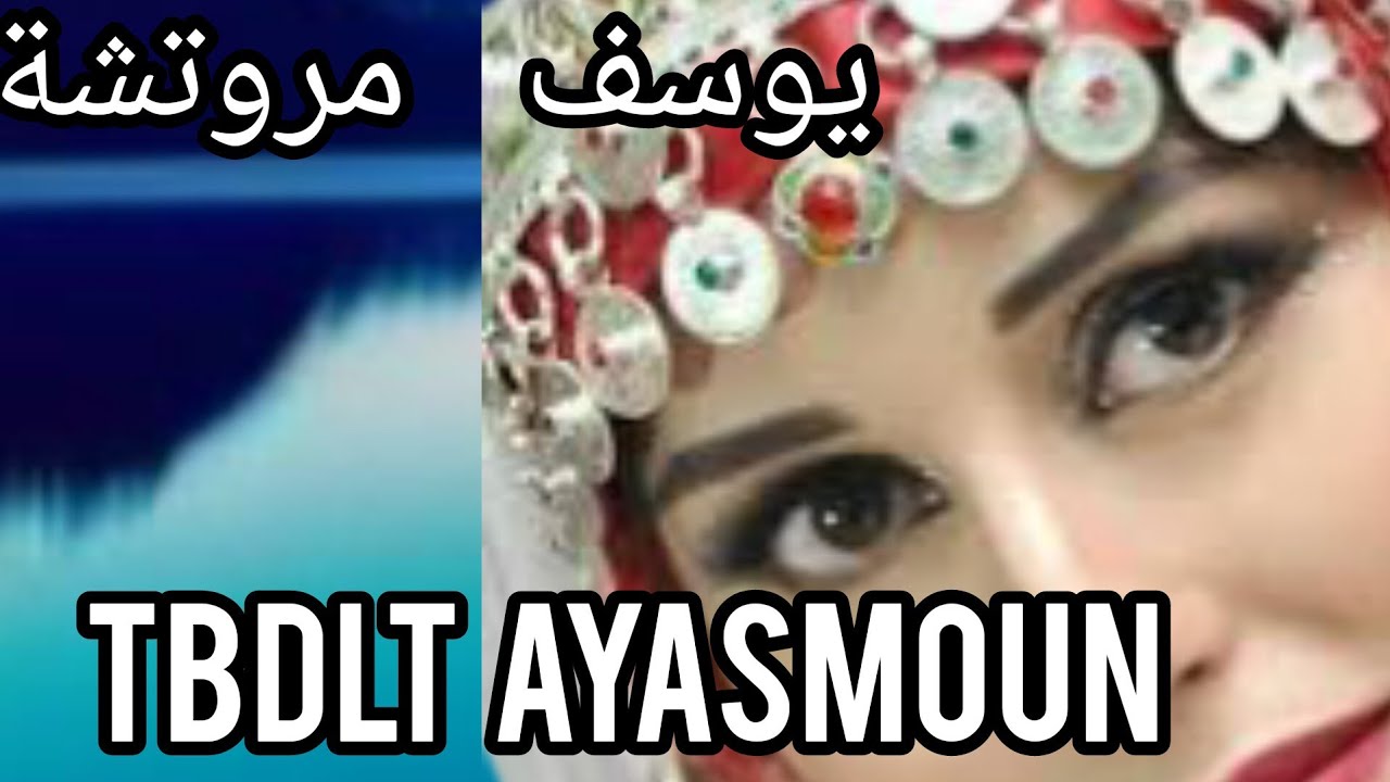 جديد الفنان يوسف مروتشة 2022 ( tbdlt ayasmoun ) jadid Youssef Merroutcha