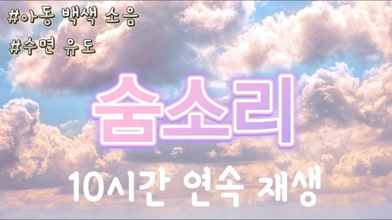 [ASMR] 아기 숨소리 광고없음 불면증 수면유도 백색소음 자장가  Insomnia  Sleep Induction relaxing sleepy baby 10 Hours