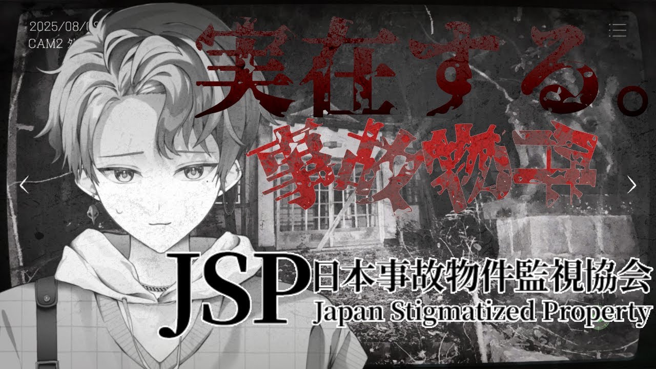 事故物件を監視する仕事に就職しました。　異常なし！！〖日本事故物件監視協会-JSP-〗