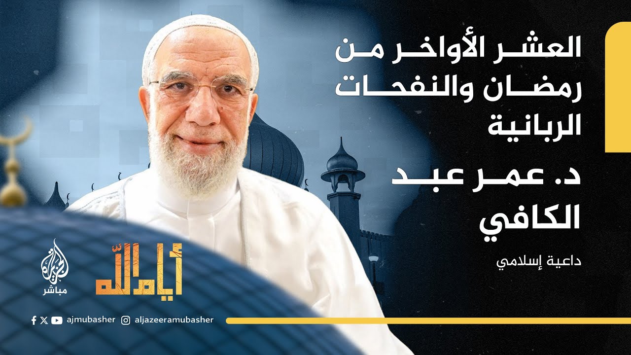 العشر الأواخر من رمضان والنفحات الربانية مع الداعية الإسلامي د. عمر عبد الكافي