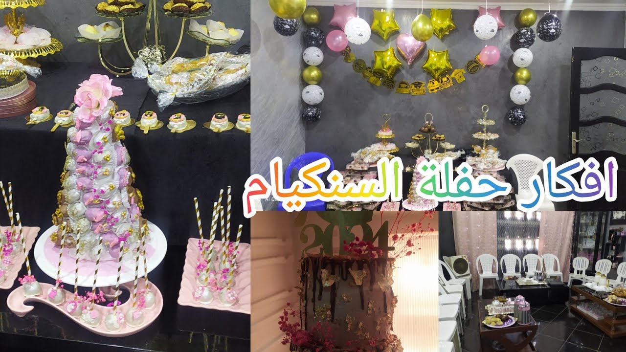 افكار لحفلة السنكيام💯 افكار لحفلة التخرج 💓وصفة الثوم😋 طريقة تزين 😍تحضيرات لحفلة التخرج