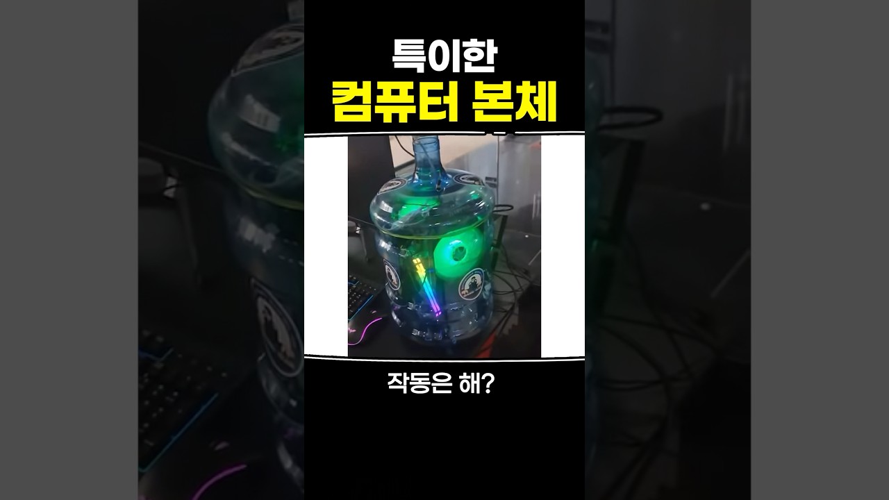 특이한 컴퓨터 본체
