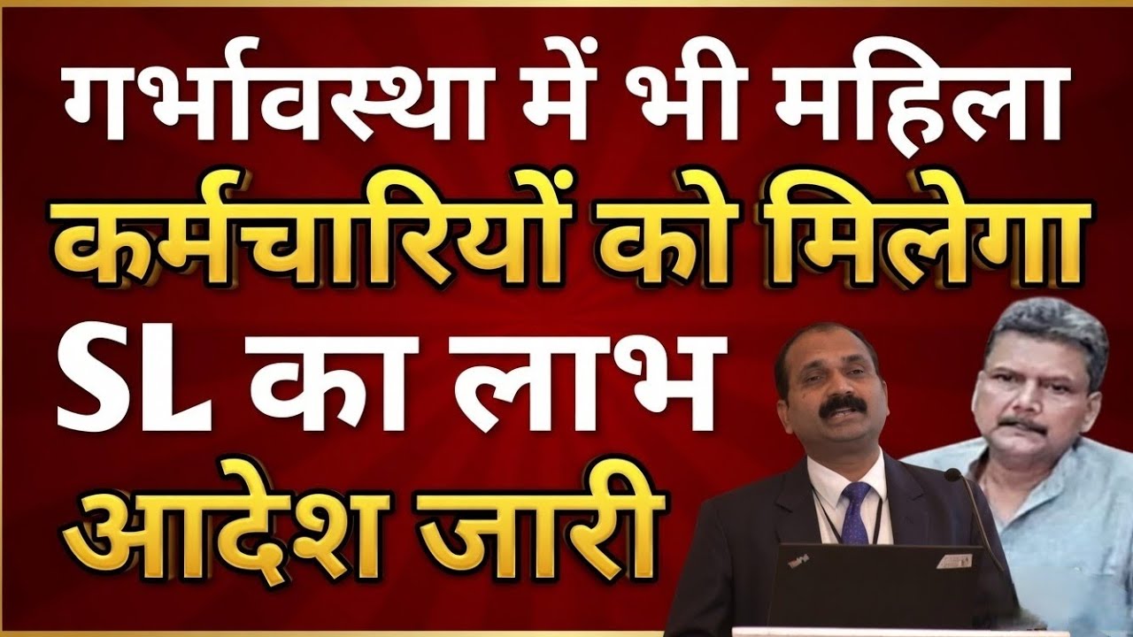 गर्भावस्था में भी मिलेगा SL का लाभ शिक्षा विभाग का आदेश जारी | Bpsc teacher news