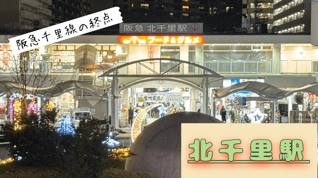 【大阪府吹田市を走る】阪急千里線の終点『北千里駅』とはどんな所？