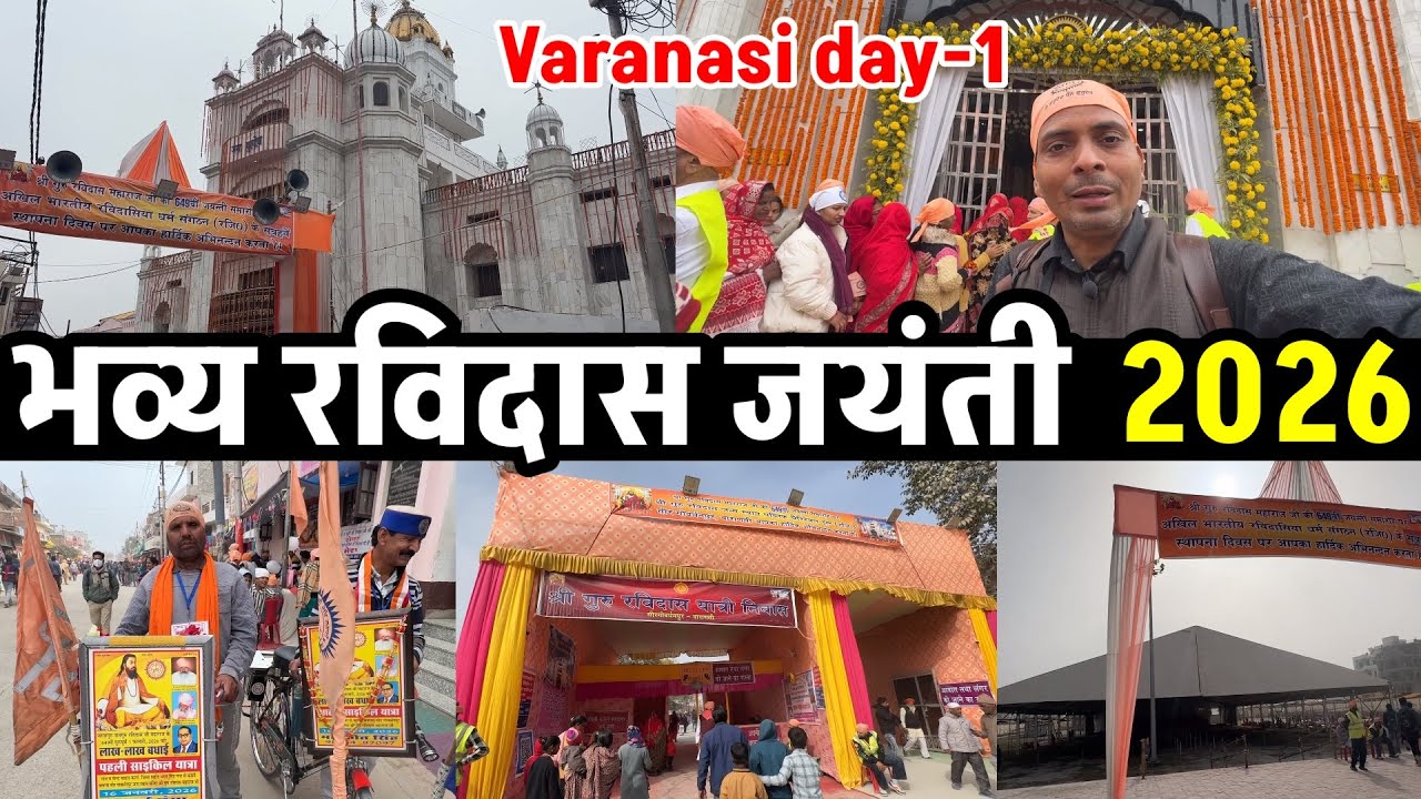 रविदास जयंती बनारास 2026 पुरी यात्रा | Day-1 | पंडाल, मंदिर और लंगर का अद्भुत नज़ारा