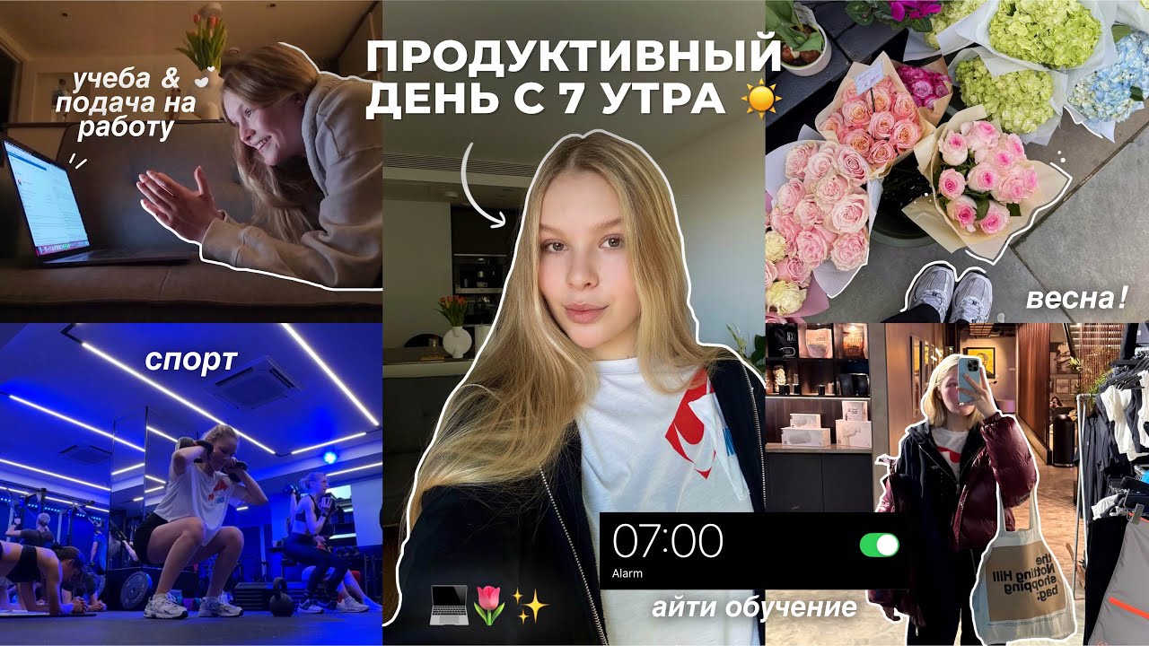 продуктивный ВЕСЕННИЙ день с 7 утра: сессия, IT обучение, спорт, поиск работы 🌸 уход за кожей