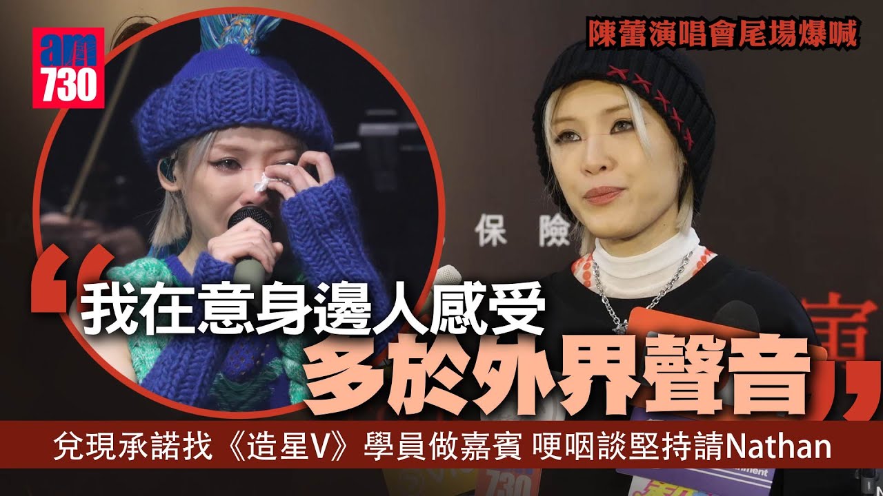 陳蕾紅演唱會尾場爆喊｜兌現承諾請《造星V》學員做嘉賓  哽咽談堅持請Nathan：我在意身邊人感受 多於外界聲音｜叮囑下月開騷洪嘉豪：唔可以為演唱會冇咗人生(足本訪問)