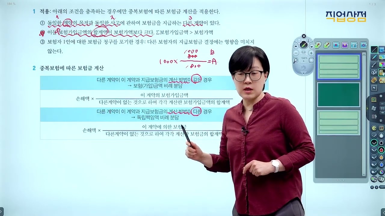 [손해평가사 무료강의] 10강 - 중복보험