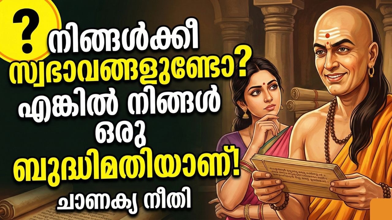 നിങ്ങൾക്കീ സ്വഭാവങ്ങളുണ്ടോ? എങ്കിൽ നിങ്ങൾ ഒരു ബുദ്ധിമതിയാണ്! | Smart Women Psychology Chanakya niti