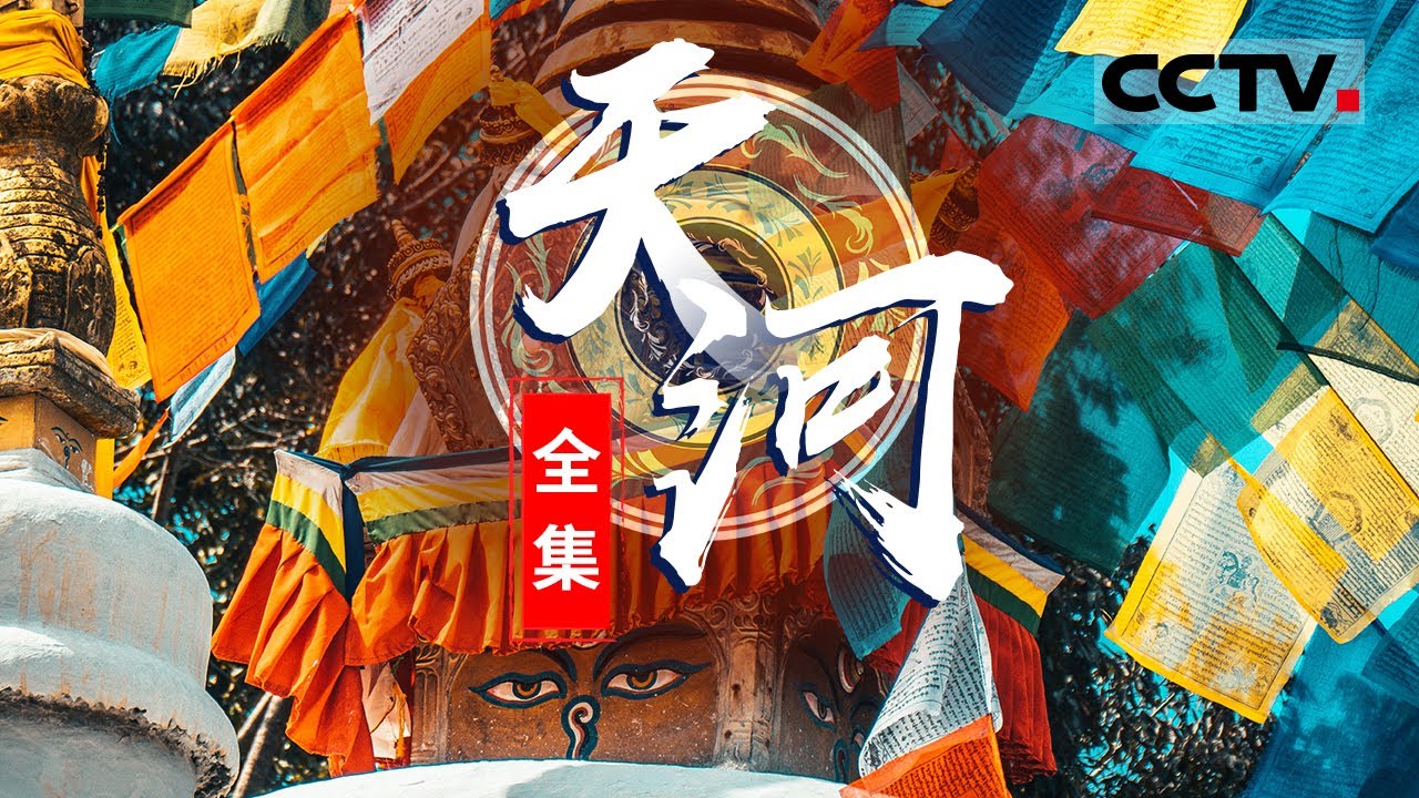全球史无前例的全程拍摄！带你揭秘无与伦比的雅鲁藏布江风光  领略大美西藏！【CCTV纪录】