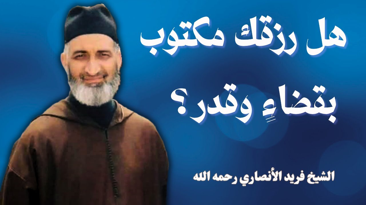 هل رزقك مكتوب قبل أن تولد ؟ سرّ القدر والرزق الذي لا يعرفه الكثيرون |  الشيخ فريد الأنصاري رحمه الله