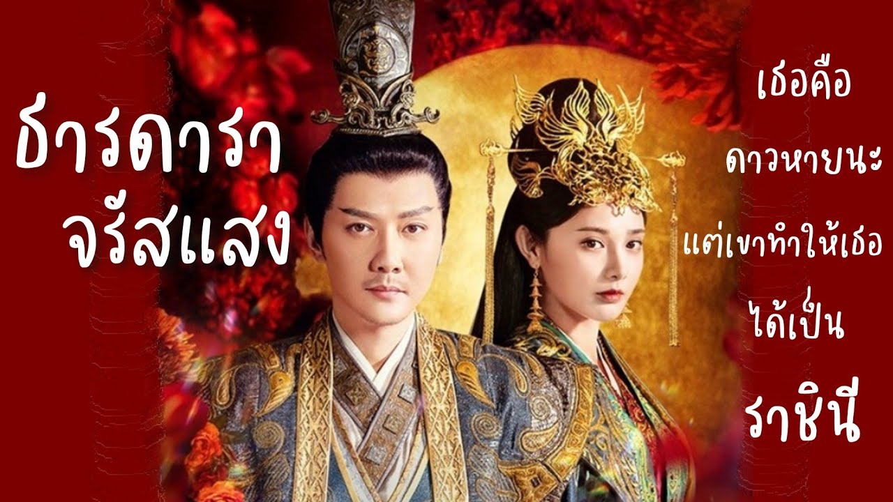 คลิปเดียวจบ ธารดาราจรัสแสง EP : 1 - 25 ตอนจบ Shining Just For You