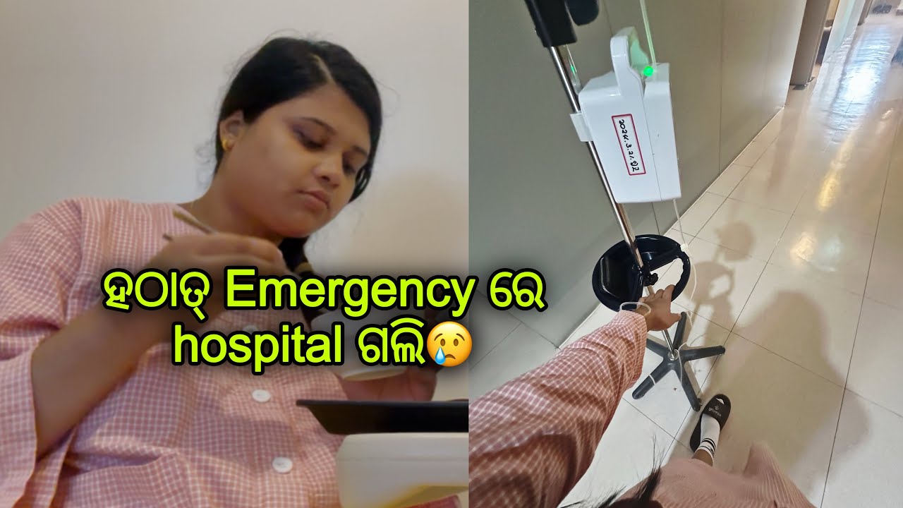 ହଠାତ୍ Emergency ରେ hospital ଯିବାକୁ ପଡ଼ିଲା😢..