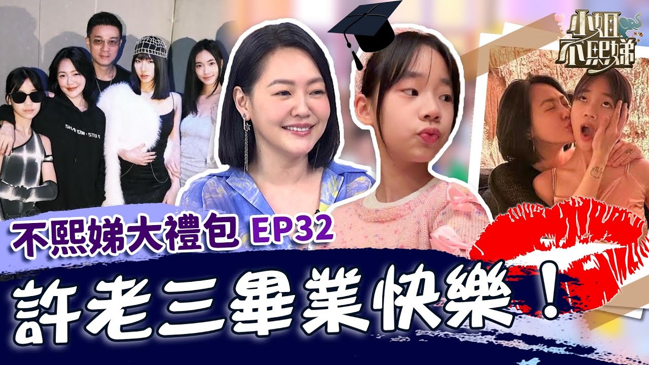 許老三畢業快樂！小Ｓ典禮大吼「媽媽有來」全場驚呆！女兒超愛唱反調差點被送非洲！✨【#小姐不熙娣】大禮包🎁