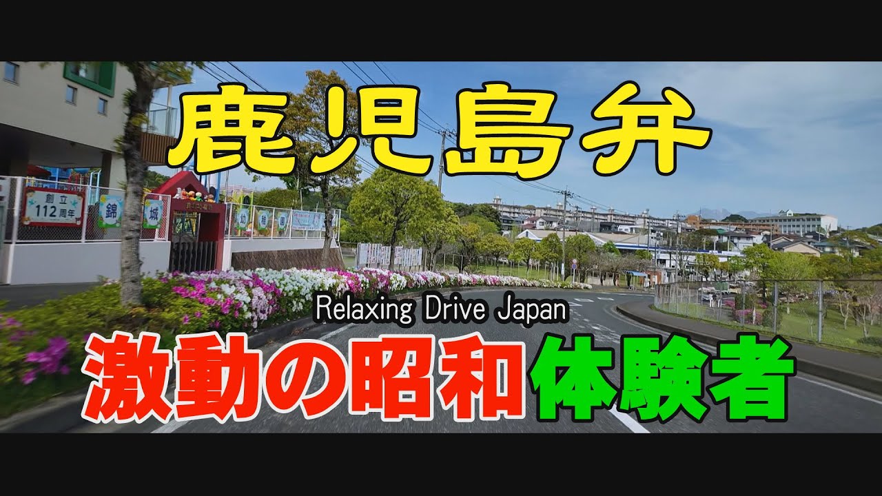 鹿児島弁であちこちドライブ。　八幡小学校　長田中学校　西郷隆盛銅像#Japan#dialects