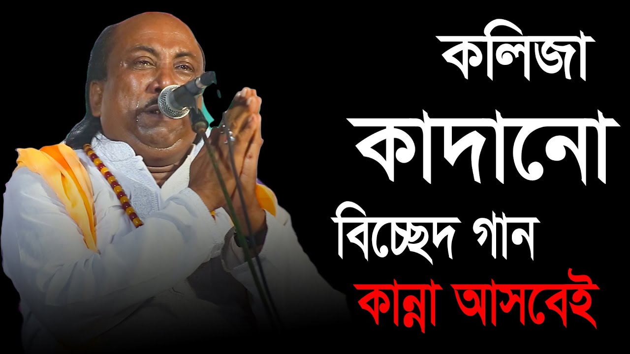 শেষ রাতে কলিজা কাদানো বিচ্ছেদ গান গাইলেন ফকির আবুল সরকার | Fokir Abul Sarkar