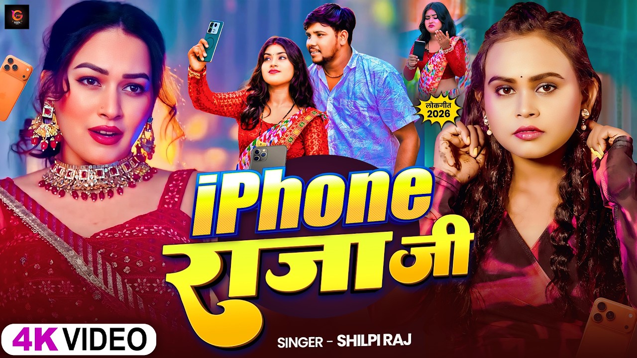 #VIDEO - iPhone राजा जी | iphonwa Raja Ji | #Shilpi Raj | #Bhojpuri Hit Song 2026